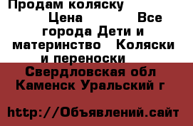 Продам коляску Camarillo elf › Цена ­ 8 000 - Все города Дети и материнство » Коляски и переноски   . Свердловская обл.,Каменск-Уральский г.